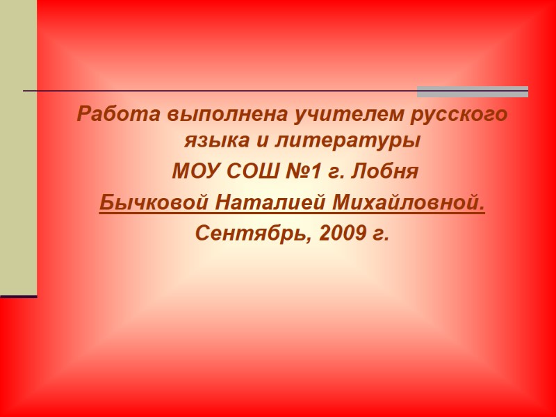 Работа выполнена учителем русского языка и литературы  МОУ СОШ №1 г. Лобня 
